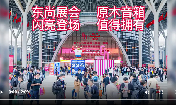 東尚展會 原木音箱 匠心出品